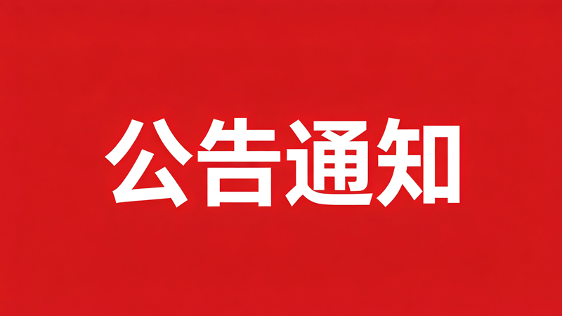 泰安星际网络 公告通知